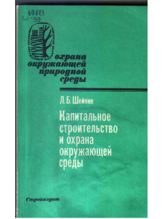 Капитальное строительство и охрана окружающей среды.