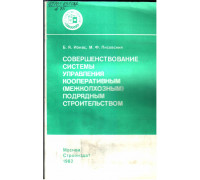 Совершенствование системы управления кооперативным(межколхозным) подрядным строительством