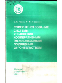 Совершенствование системы управления кооперативным(межколхозным) подрядным строительством