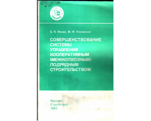 Совершенствование системы управления кооперативным(межколхозным) подрядным строительством