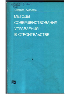 Методы совершенствования управления в строительстве