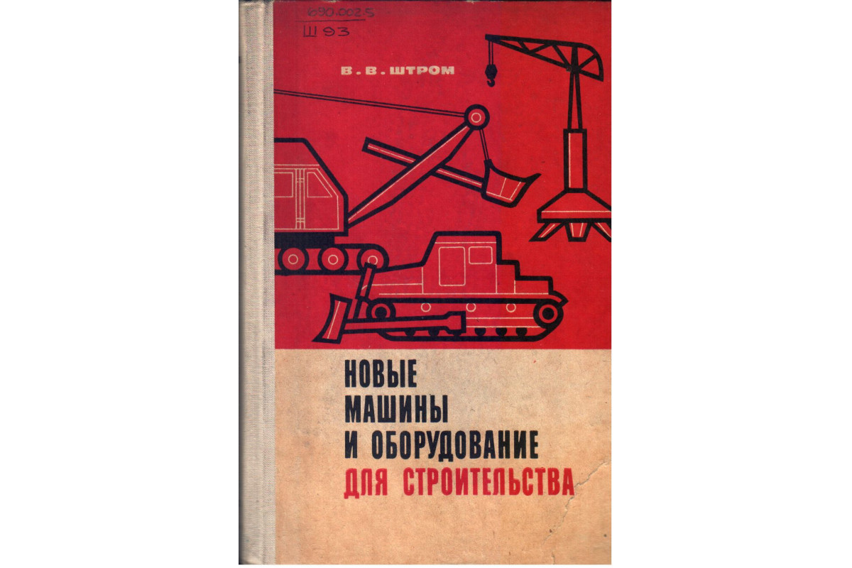 Книга Новые машины и оборудование для строительства. (Штром В. В.) 1967 г.  Артикул: 11132751 купить