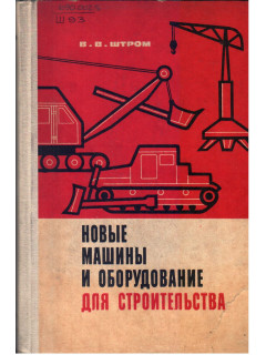 Новые машины и оборудование для строительства.