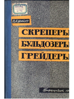 Скреперы бульдозеры грейдеры