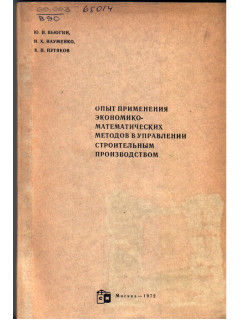 Опыт применения экономико математических методов в управлении строительным производством