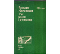 Повышение эффективности труда рабочих в строительстве