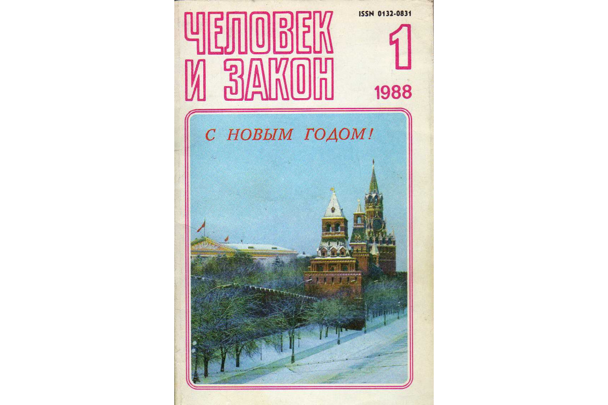 Человек и закон. Журнал/ 1988 № 1-12