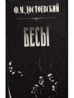 Бесы