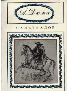 Сальтеадор