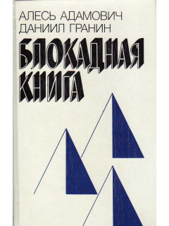 Блокадная книга