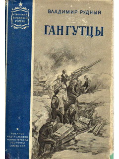 Гангутцы