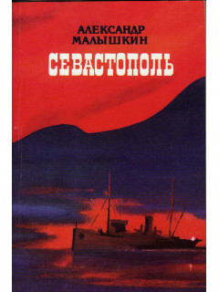 Севастополь