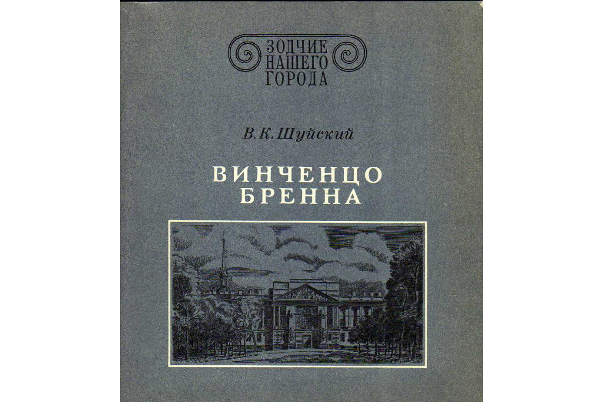 Винченцо Бренна