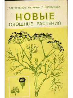Новые овощные растения