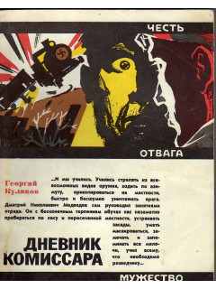 Дневник комиссара