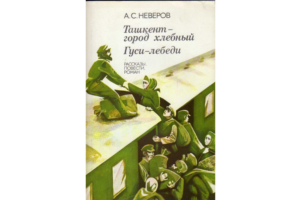 Ташкент город хлебный содержание. Неверов Ташкент город хлебный. Неверов Александр Сергеевич Ташкент город хлебный. Ташкент город хлебный книга. Александра Сергеевича Неверова книги.