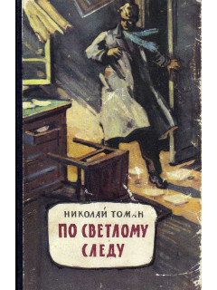 По светлому следу