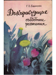 Дикорастущие съедобные растения
