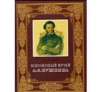 Всесоюзный музей А.С. Пушкина