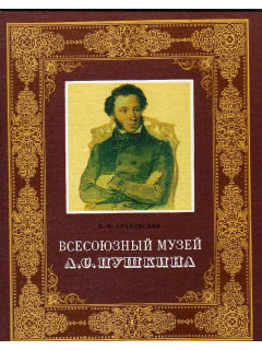 Всесоюзный музей А.С. Пушкина