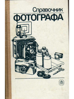 Справочник фотографа