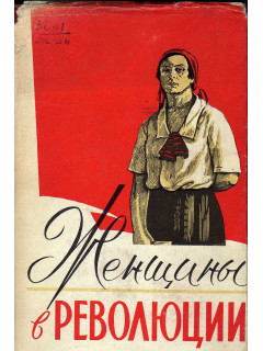 Женщины в революции