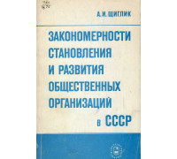Закономерности становления и развития общественных организаций в СССР
