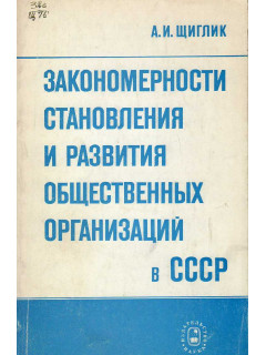 Закономерности становления и развития общественных организаций в СССР