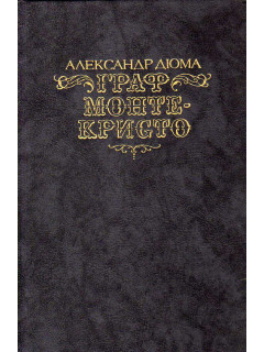 Граф Монте-Кристо