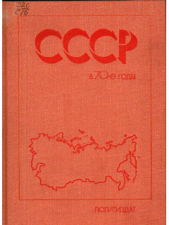 СССР в 70-е годы