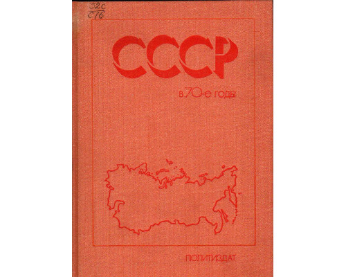 СССР в 70-е годы