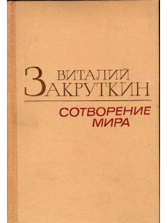 Сотворение мира. Роман в трех книгах. Книга 3