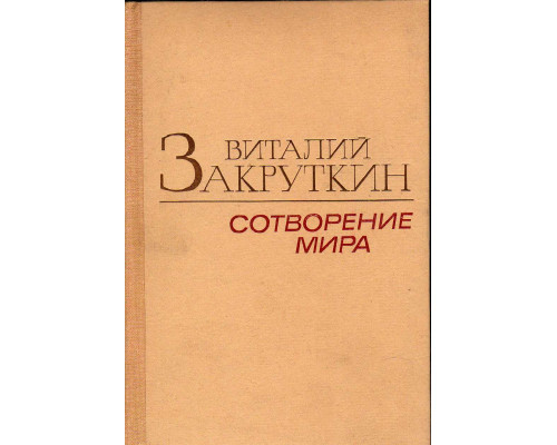 Сотворение мира. Роман в трех книгах. Книга 3