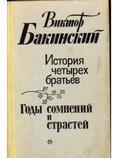 История четырех братьев. Годы сомнений и страстей