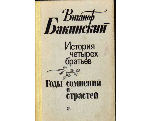 История четырех братьев. Годы сомнений и страстей