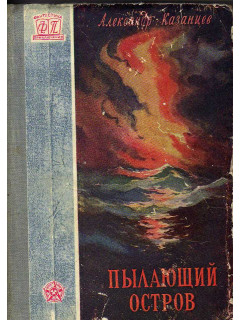 Пылающий остров