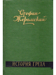 Читать рассказ грех. История греха. Жеромский история греха. Жеромский книги. Грех обложка книги.