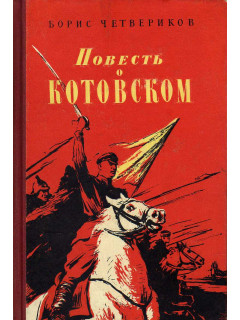 Повесть о Котовском