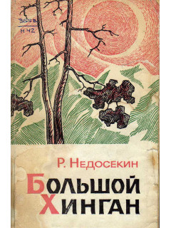 Большой Хинган