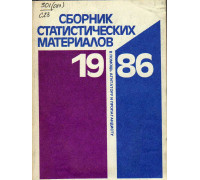 Сборник статистических материалов 1986