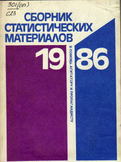 Сборник статистических материалов 1986