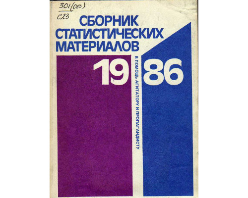 Сборник статистических материалов 1986