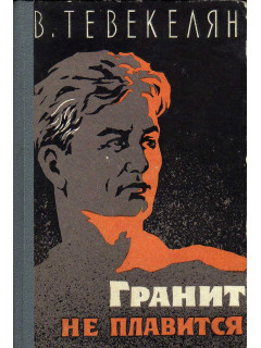 Гранит не плавится