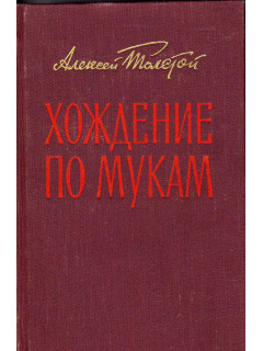 Хождение по мукам. Трилогия. Сестры. Восемнадцатый год. Хмурое утро в 2-х томах. Том 1. Книга 1 и 2