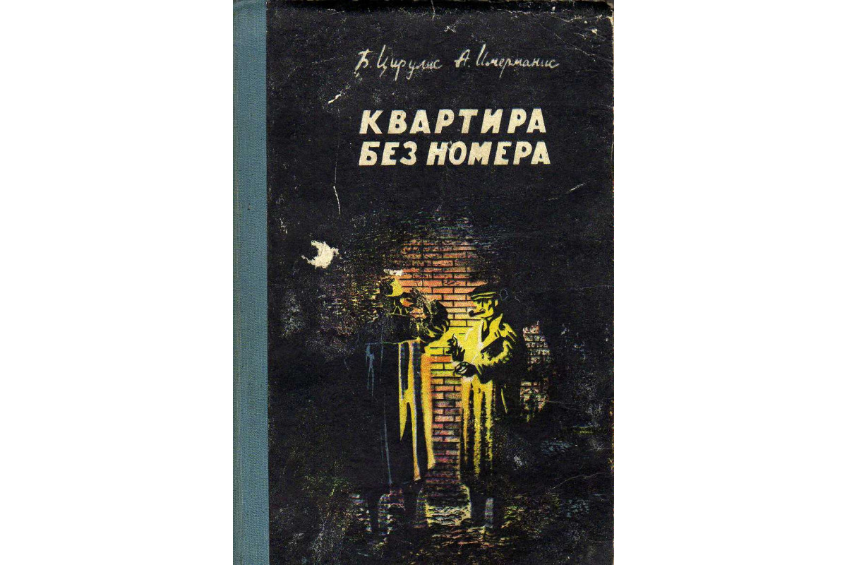 Книга Квартира без номера (Цирулис Г., Имерманис А.) 1958 г. Артикул:  11142690 купить