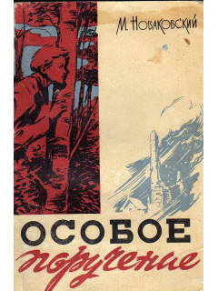 Особое поручение. Новаковский Владимир русские люди 1865 книга.