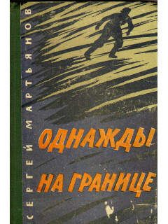 Однажды на границе