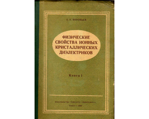 Физические свойства ионных кристаллических диэлектриков. Книга 1