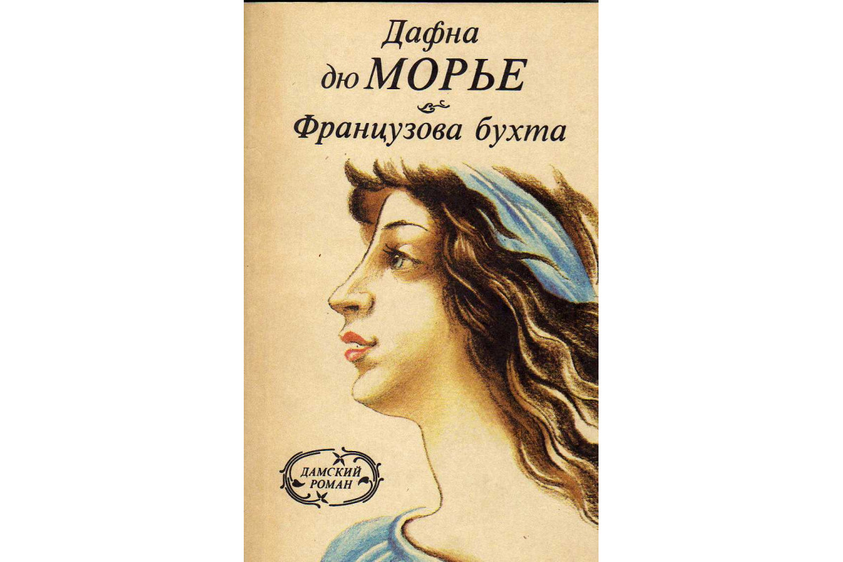 Дафна дю морье книги отзывы. Дафна дю Морье. Дафна дю Морье генерал его Величества. Дафна дю Морье птицы.