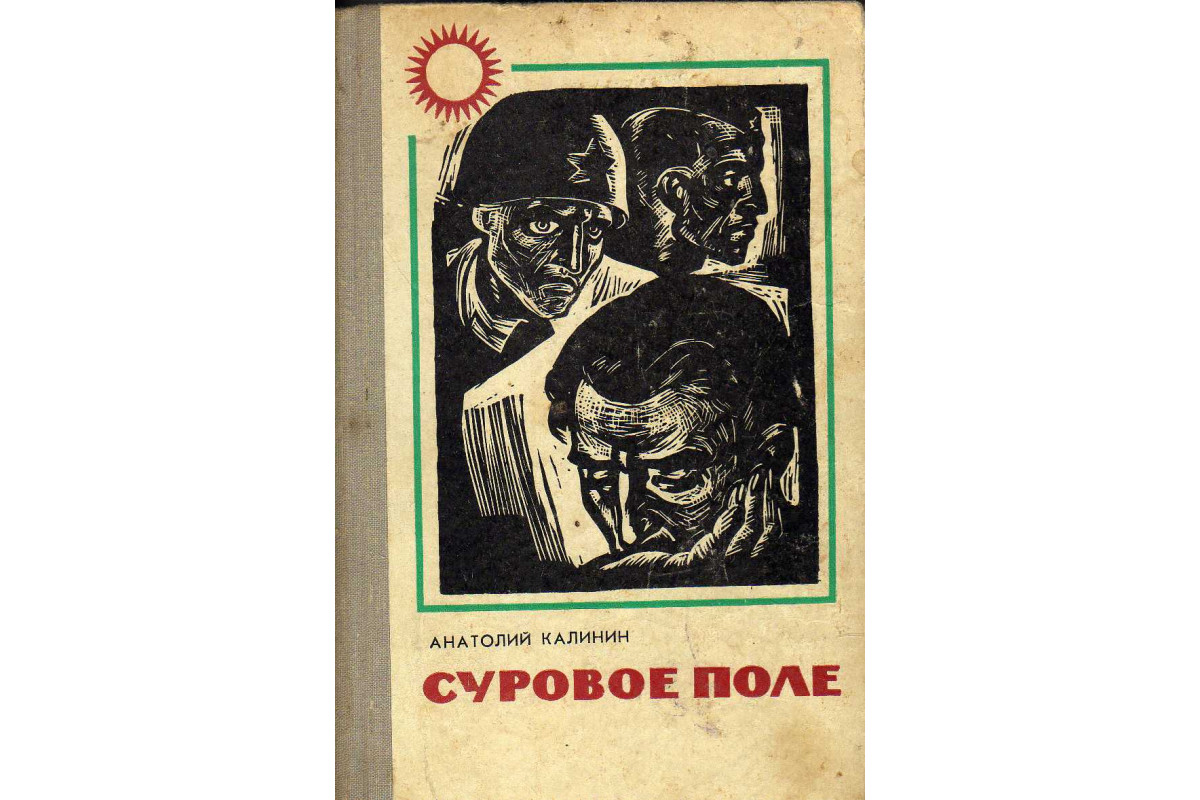 Книгу поли. Книга Калинин а. «суровое поле»,. Анатолий Вениаминович Калинин произведения. Калинин Анатолий Вениаминович книги. Суровое поле.